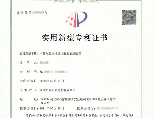 專(zhuān)利證書(shū)-一種耐磨地坪漆用表面刷漆裝置